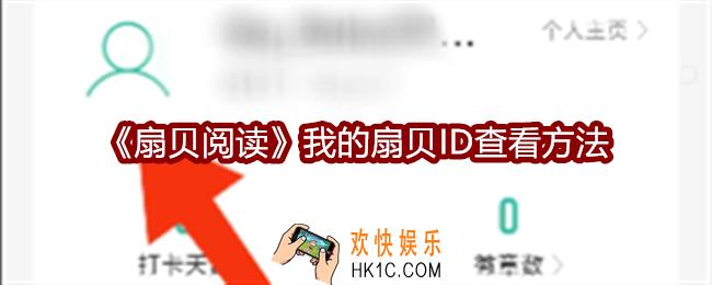 扇贝阅读怎么查看我的扇贝ID
