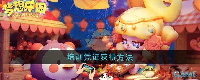 梦想乐园培训凭证怎么获得