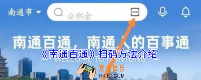 南通百通怎么扫码