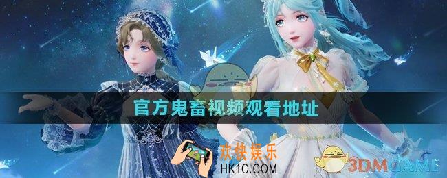 无限暖暖官方鬼畜视频在哪看