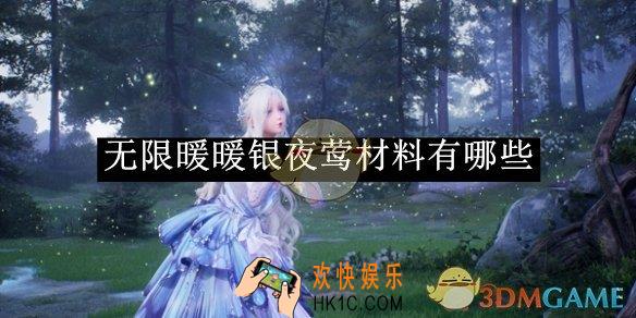 无限暖暖银夜莺材料汇总