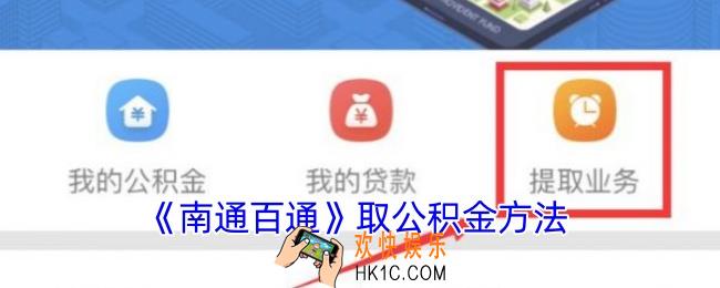 南通百通怎么提取公积金