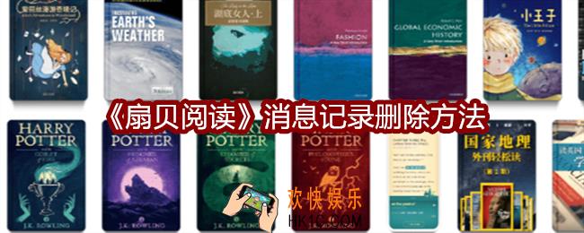 扇贝阅读消息记录怎么删除
