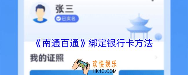 南通百通怎么绑定银行卡