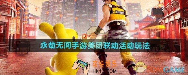 永劫无间手游美团联动活动怎么玩