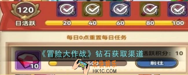 冒险大作战钻石怎么获取