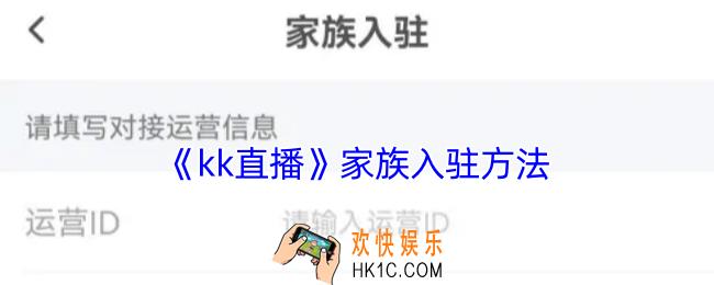 kk直播家族怎么入驻