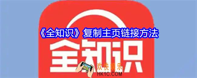 全知识怎么复制主页链接