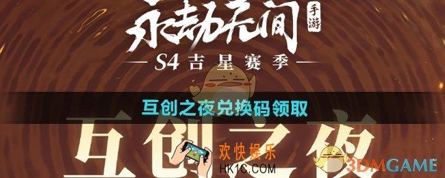 永劫无间手游互创之夜兑换码是什么