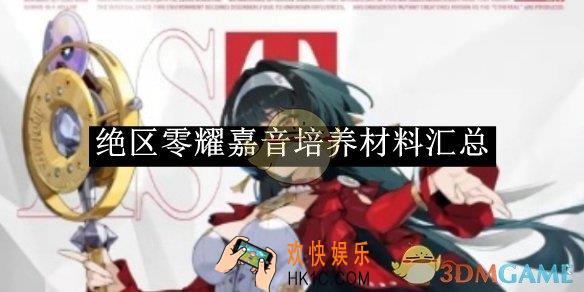 绝区零耀嘉音培养材料汇总