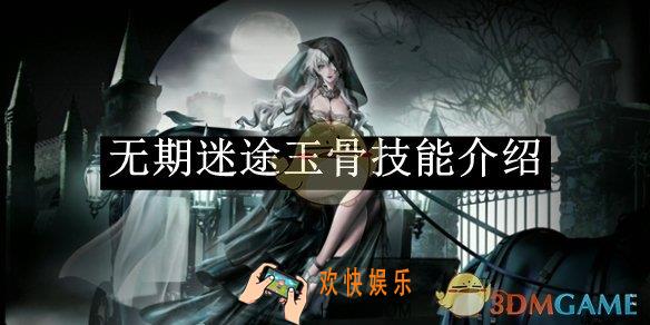 无期迷途玉骨技能介绍