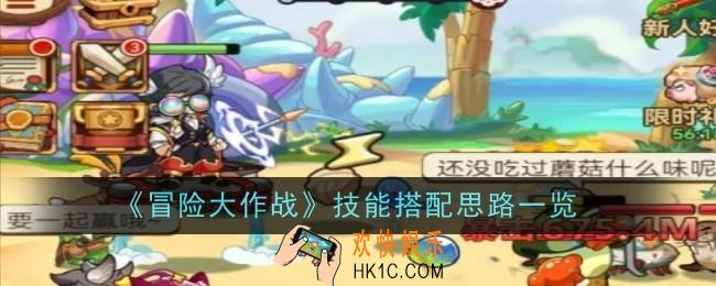 冒险大作战技能搭配思路是什么
