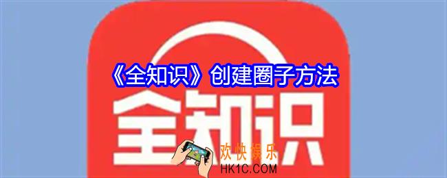 全知识怎么创建圈子