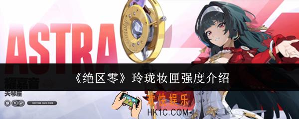 绝区零玲珑妆匣强度怎么样