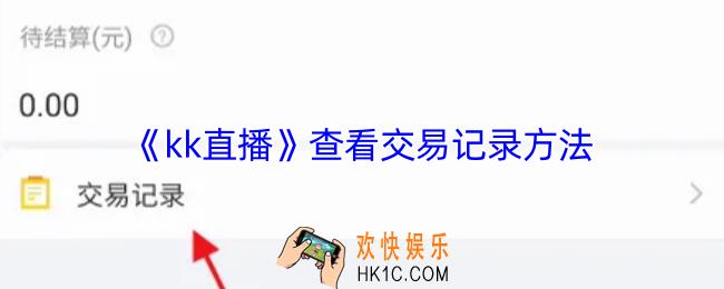kk直播怎么看交易记录