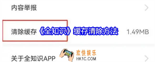 全知识缓存怎么清除