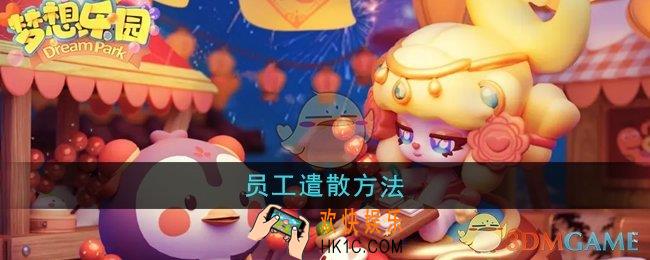 梦想乐园怎么将员工遣散
