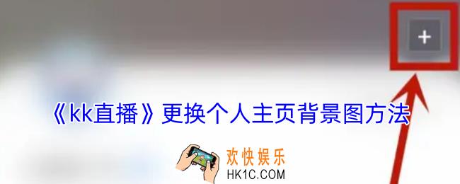 kk直播怎么修改主页背景图