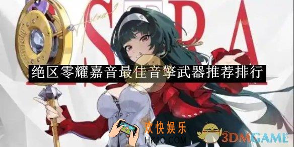 绝区零耀嘉音最佳音擎武器推荐排行