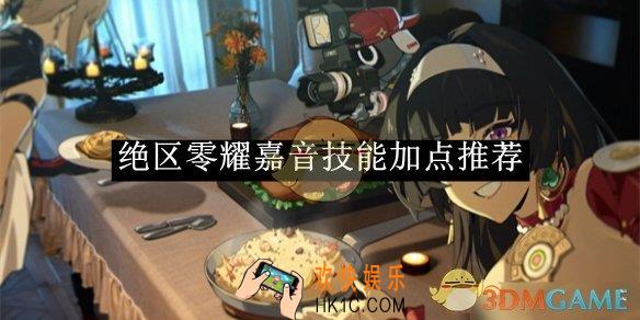 绝区零耀耀嘉音技能加点建议一览