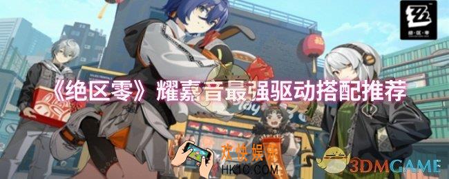绝区零耀嘉音最强驱动怎么搭配