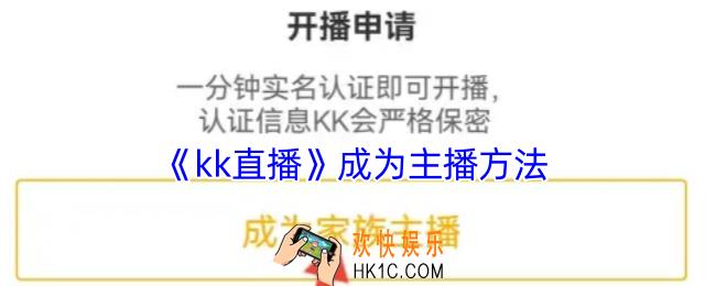 kk直播怎么成为主播