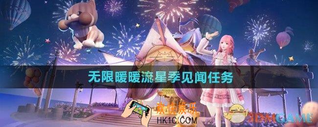无限暖暖流星季见闻任务有哪些