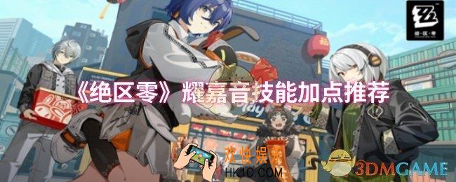 绝区零耀嘉音技能怎么加点