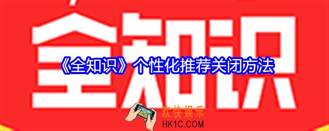全知识怎么关闭个性化推荐