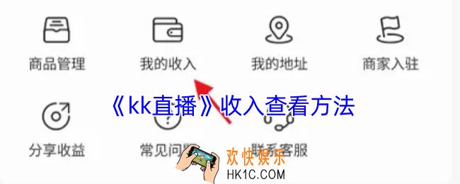 kk直播怎么看自己的直播收入