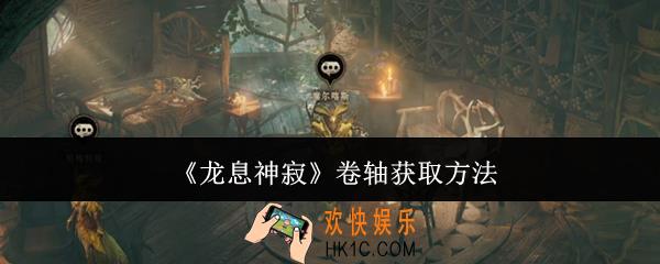 龙息神寂卷轴怎么获取