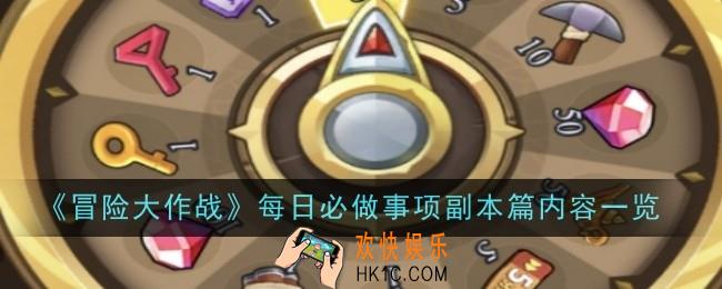 冒险大作战每日必做事项副本篇内容是什么