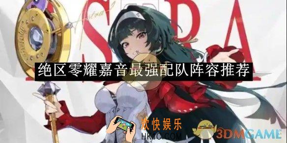 绝区零耀嘉音最强配队阵容推荐