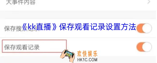 kk直播怎么保存观看记录