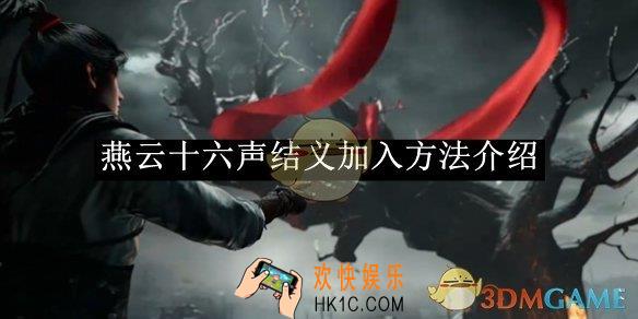 燕云十六声结义加入方法介绍