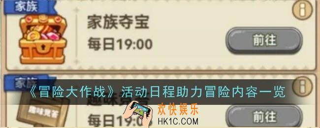 《冒险大作战》活动日程助力冒险内容是什么