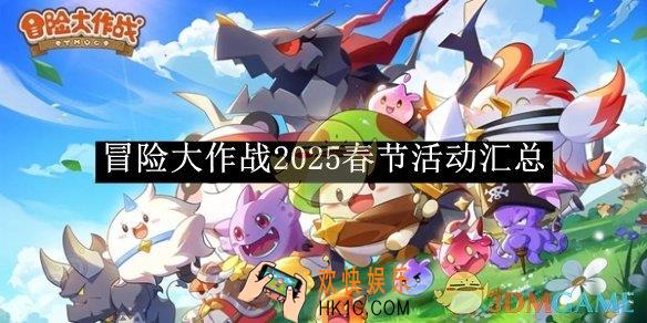 冒险大作战2025春节活动汇总