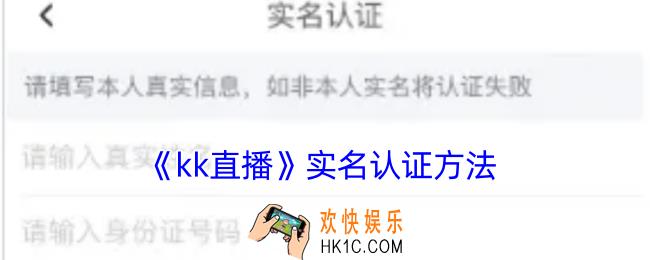 kk直播怎么实名认证