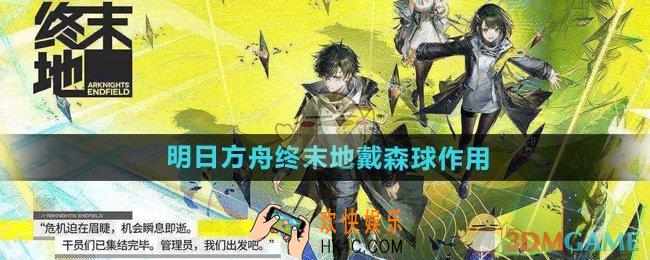 明日方舟终末地戴森球有什么用