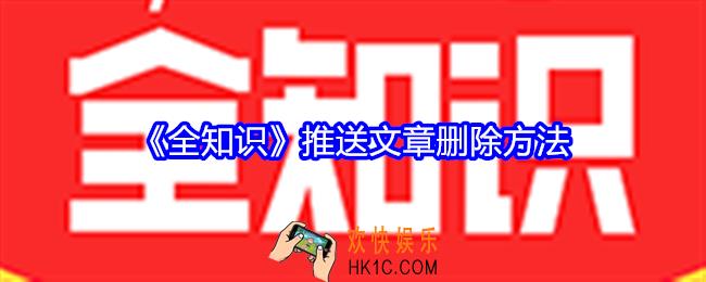全知识app推送文章怎么删除