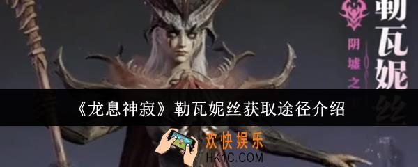 龙息神寂勒瓦妮丝获取途径有哪些