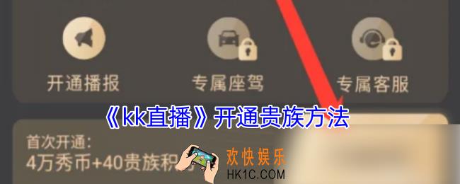 kk直播如何开通贵族