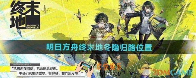 明日方舟终末地冬隐归路在哪