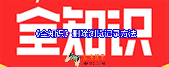全知识怎么删除浏览记录