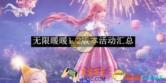 无限暖暖1.2版本活动汇总