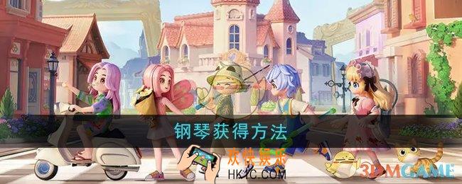 心动小镇钢琴怎么获得