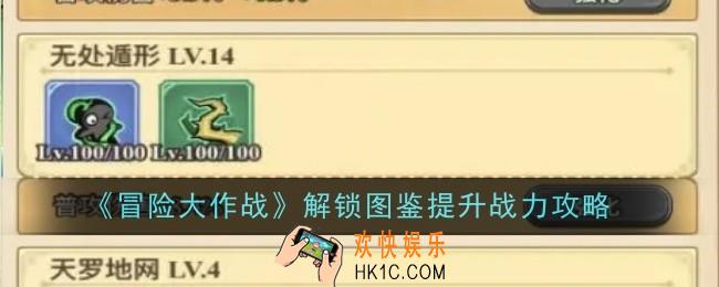 冒险大作战怎么解锁图鉴提升战力