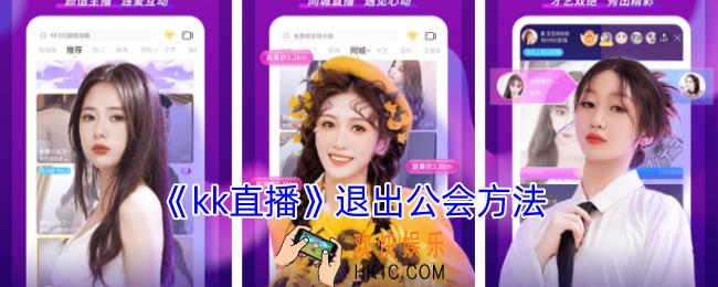 kk直播怎么退出公会