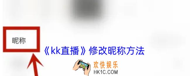 kk直播怎么改名字