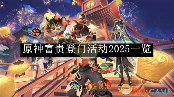 原神富贵登门活动2025一览